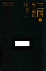 三国  4  成王成臣