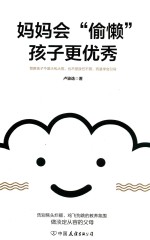 妈妈会“偷懒”，孩子更优秀