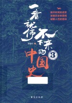 一看就停不下来的中国史  3