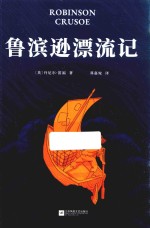 鲁滨逊漂流记