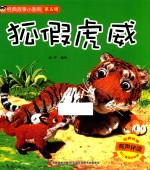 经典故事小影院  狐假虎威  3岁-6岁