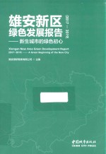 雄安新区绿色发展报告