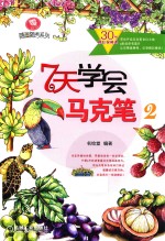 7天学会马克笔  2