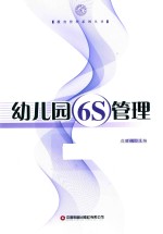 幼儿园6S管理