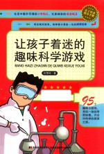 让孩子着迷的趣味科学游戏