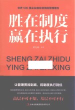 胜在制度  赢在执行