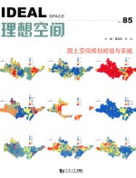 国土空间规划经验与实践