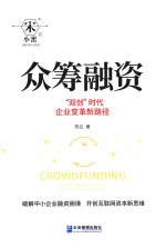 众筹融资  “双创”时代企业变革新路径