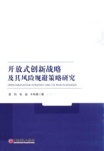 开放式创新战略及其风险规避策略研究