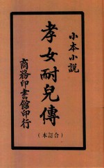 孝女耐儿传  合订本  小本小说