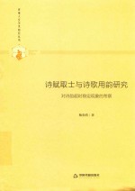 多维人文学术研究丛书  诗赋取士与诗歌用韵研究  对诗韵超时稳定现象的考察