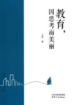 教育，因思考而美丽