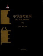 中华巫傩文明  傩仪  傩俗  傩舞  傩戏  下