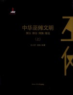 中华巫傩文明  傩仪  傩俗  傩舞  傩戏  上