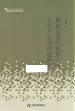 积极心理学视角下的大学生心理问题探析