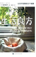 生活良方  让日子变美的32个提案