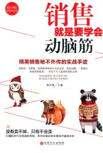 销售就是要学会动脑筋