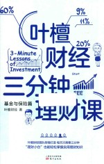 叶檀财经三分钟理财课