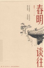 春明谈往