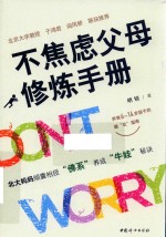 不焦虑父母修炼手册