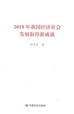 2018年我国经济社会发展取得新成就