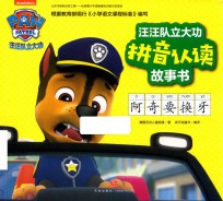 汪汪队立大功拼音认读故事书  阿奇要换牙