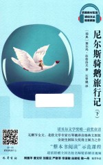 尼尔斯骑鹅旅行记  下