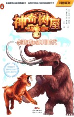 神奇树屋科普系列  7  剑齿虎和冰川时代