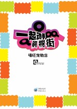 一起动手购物街  喵汪宠物店