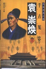 袁崇焕  千古冤忠  长篇历史小说 电子书封面