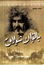 残指大力士  哈萨克文