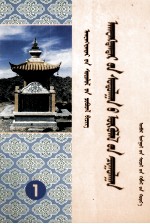 阿旺丹德尔研究论文集  下  蒙文