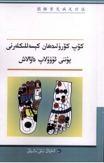 图解常见病足疗法  维吾尔文