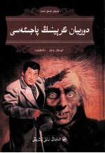 道连·格雷的画像  维吾尔文