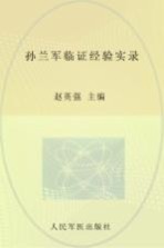 孙兰军临证经验实录