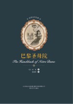 世界文学名著  巴黎圣母院