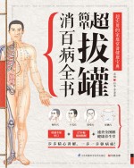 超简单拔罐消百病全书