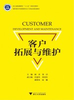 客户拓展与维护