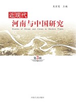 近现代河南与中国研究  第3辑