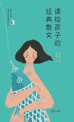 读给孩子的经典散文