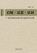 启疑·反思·认同