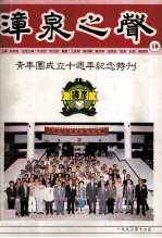 漳泉之声青年团成立十周年纪念特刊