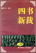 四书新裁  夹注·夹译