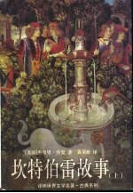 坎特伯雷故事  下