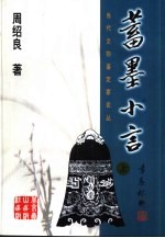 当代文物鉴定家论丛  蓄墨小言  下