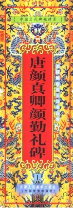 唐颜真卿《颜勤礼碑》  下