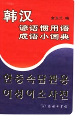韩汉谚语惯用语成语小词典