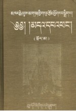 卡尔梅·桑丹坚参选集  藏族历史、传说、宗教仪轨和信仰研究  上  藏文