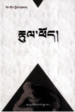 桑格多杰诗集  藏文