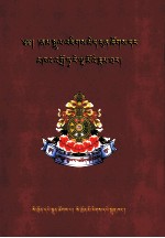 朗朱·晋美彭措和达热德钦杰姆传  藏文